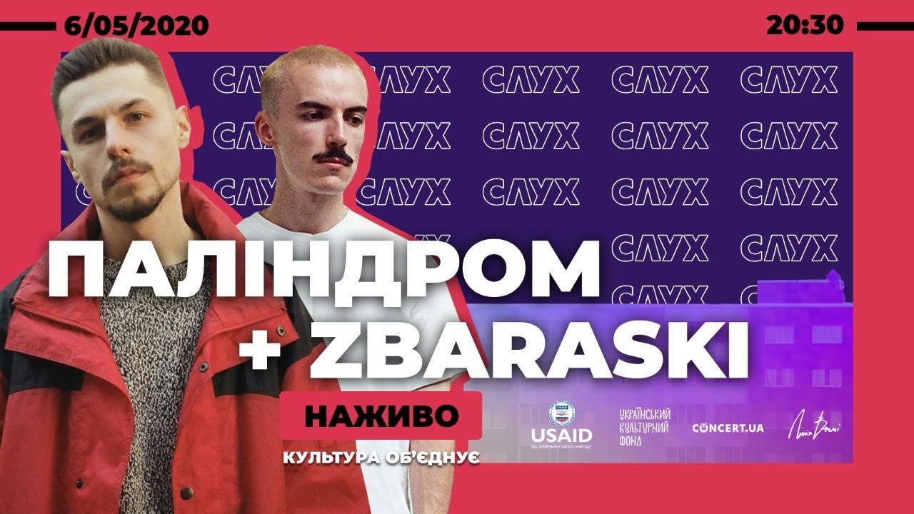 ПАЛІНДРОМ + ZBARASKI | Онлайн-концерт | НАЖИВО: культура об'єднує