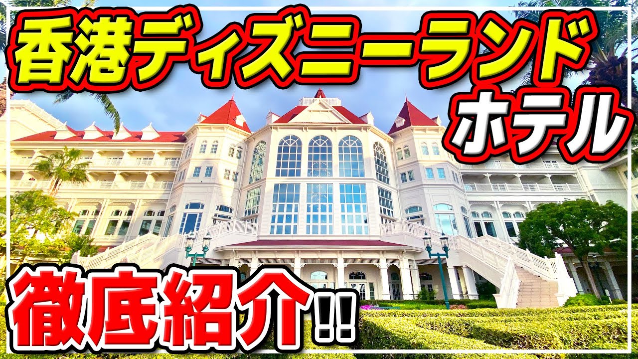 【香港ディズニーランドホテル】お部屋、金額、ビュッフェ、中庭、ショップ、太極拳!?まとめて紹介!! / 初心者に優しい香港ディズニーランドホテルに宿泊!!