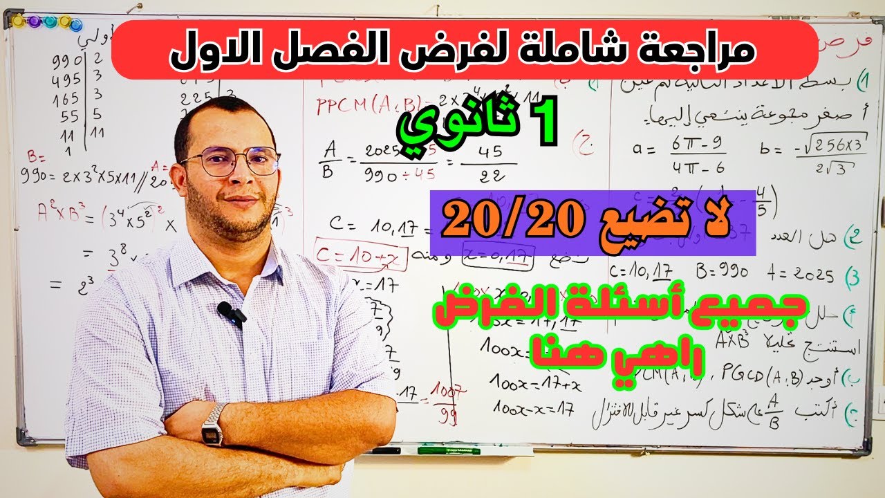 مراجعة شاملة لجميع اسئلة فرض الفصل الاول في مادة الرياضيات للسنة اولى 1 ثانوي✅ تابع وتعلم 🤩