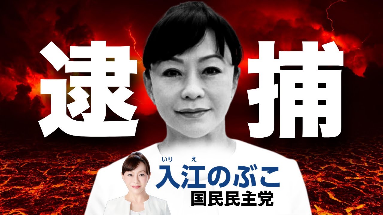 【国民民主党】入江伸子氏、公選法違反容疑で逮捕！事件の本質をえぐり出す！