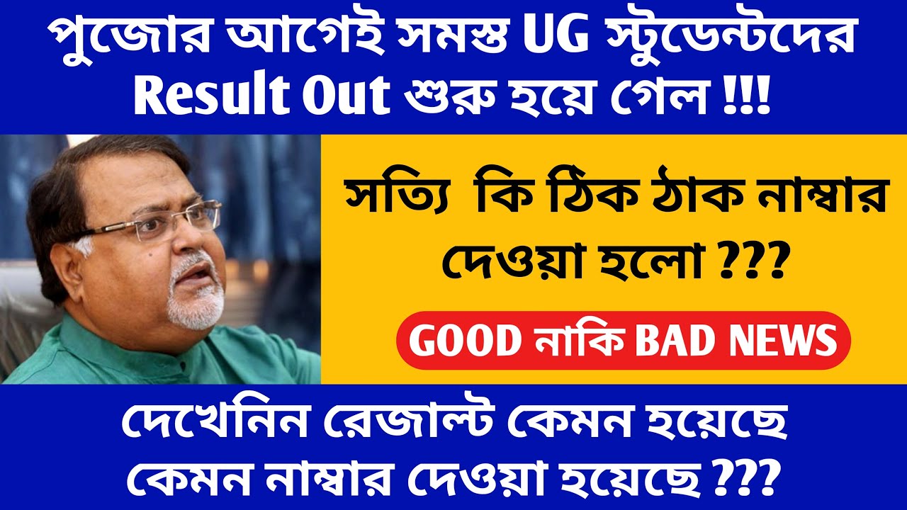 UG result 2020 | ug final year final semester result 2020 news & update | west bengal ug result 2020