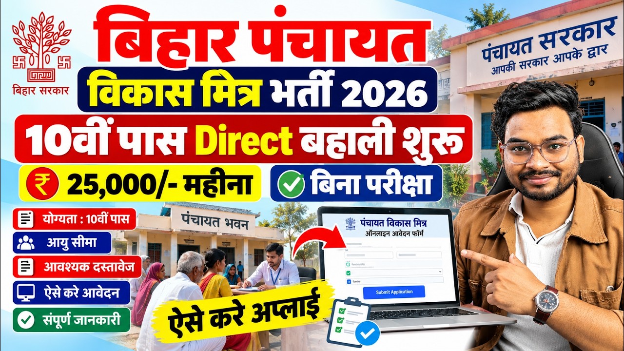 Bihar Panchayat Vikas Mitra Vacancy 2026 | पंचायत विकास मित्र बहाली आवेदन शुरू 10वी पास करे आवेदन