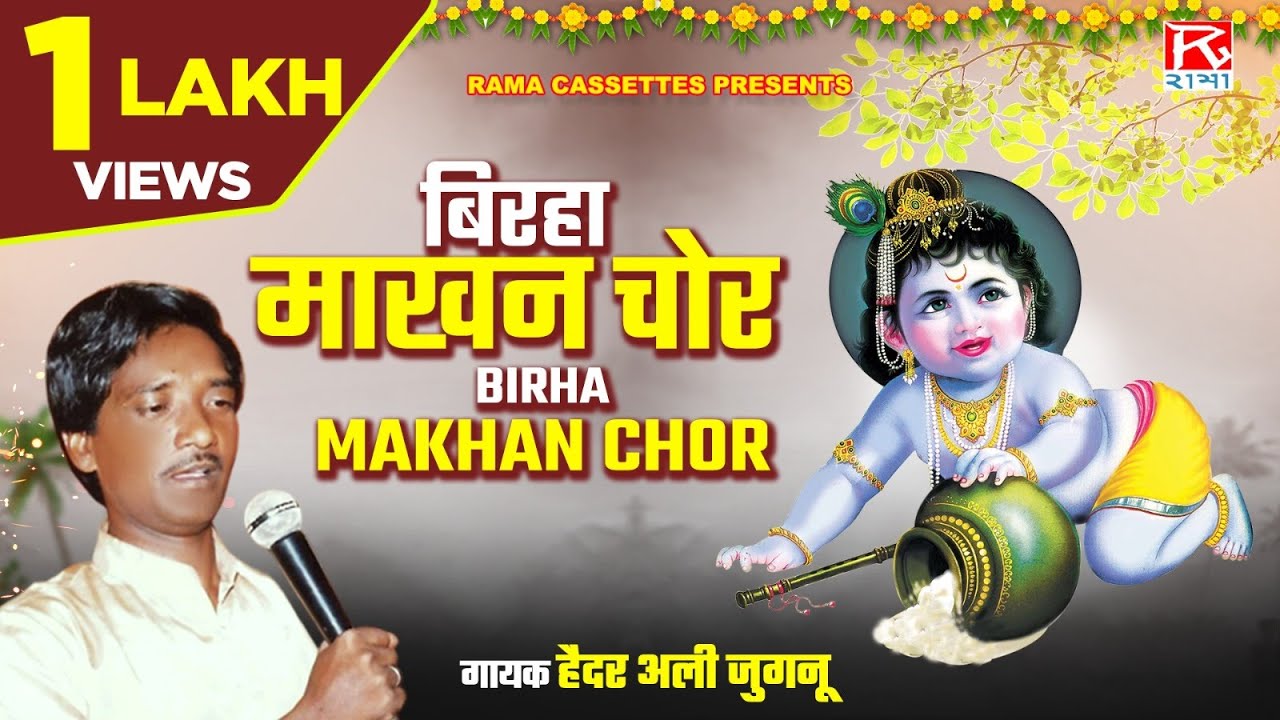 बिरहा माखन चोर Side-A # Birha Makhan Chor SideA # Bhojpuri # भोजपुरी Purvanchali # Haider Ali Jugnu