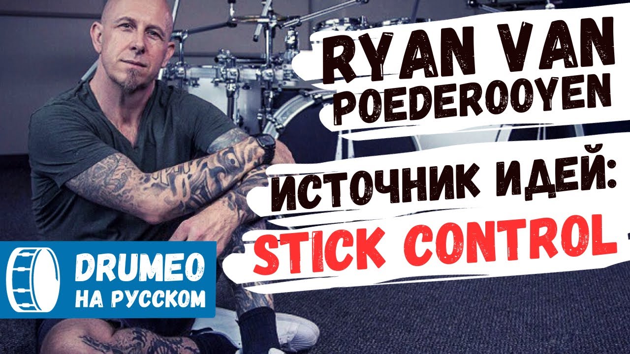 Сочиняем ритмы на основе упражнений Stick Control - Drumeo на руссĸом
