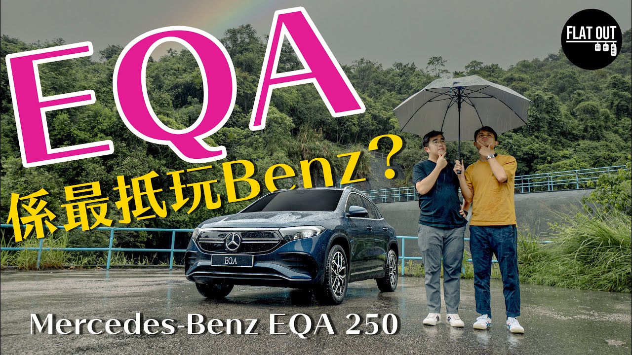 抵玩過Model Y？38萬有找Benz電動SUV 平治EQA 250 牌面齊料無得輸 後排屈質動力爭咁啲？ | Flat Out Review #FlatOut試車 #地板油