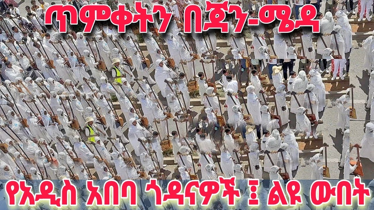 የዘንድሮው ይለያል | Ethiopian Epiphany: Untouched Traditional Celebration in Addis Ababa 🇪🇹 Walking tour