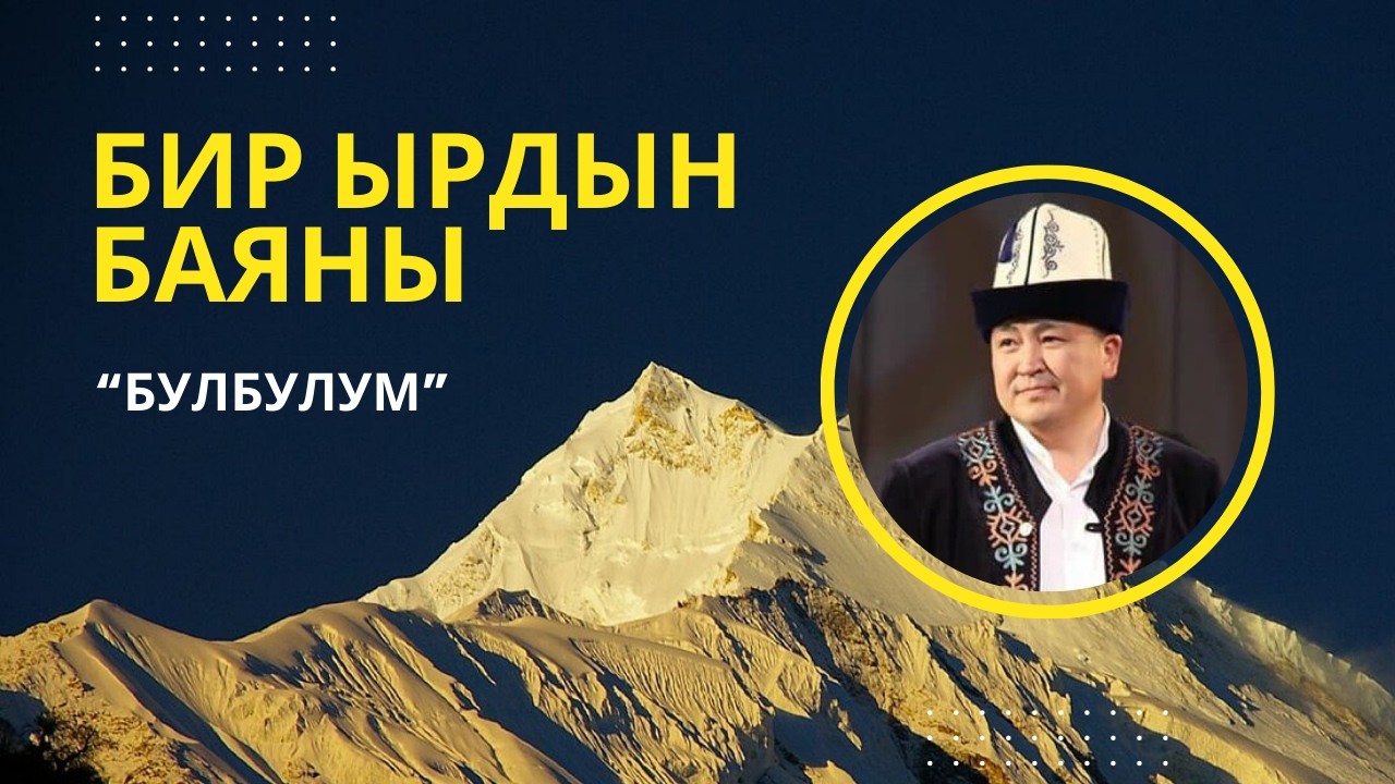Бир ырдын баяны: 