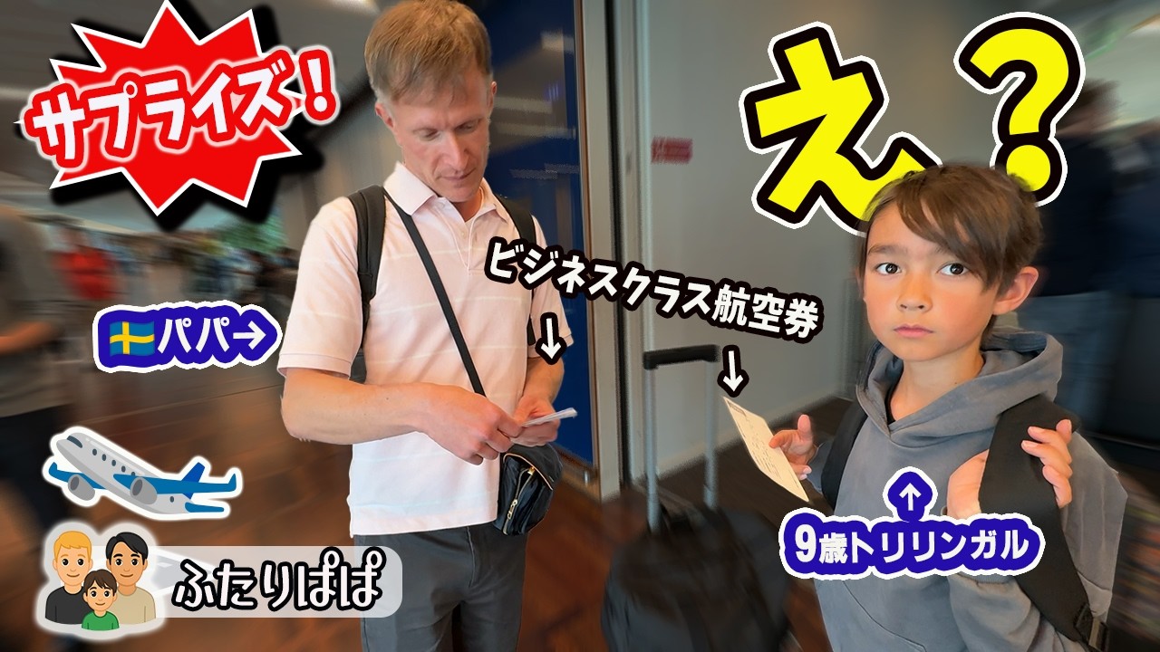 【国際家族】33時間かけて一時帰国✈️まさかの当日アップグレードで、9歳の初ビジネスクラスに密着！｜スウェーデン｜バイリンガル｜LGBTQ｜gaydads｜【ふたりぱぱvlog】