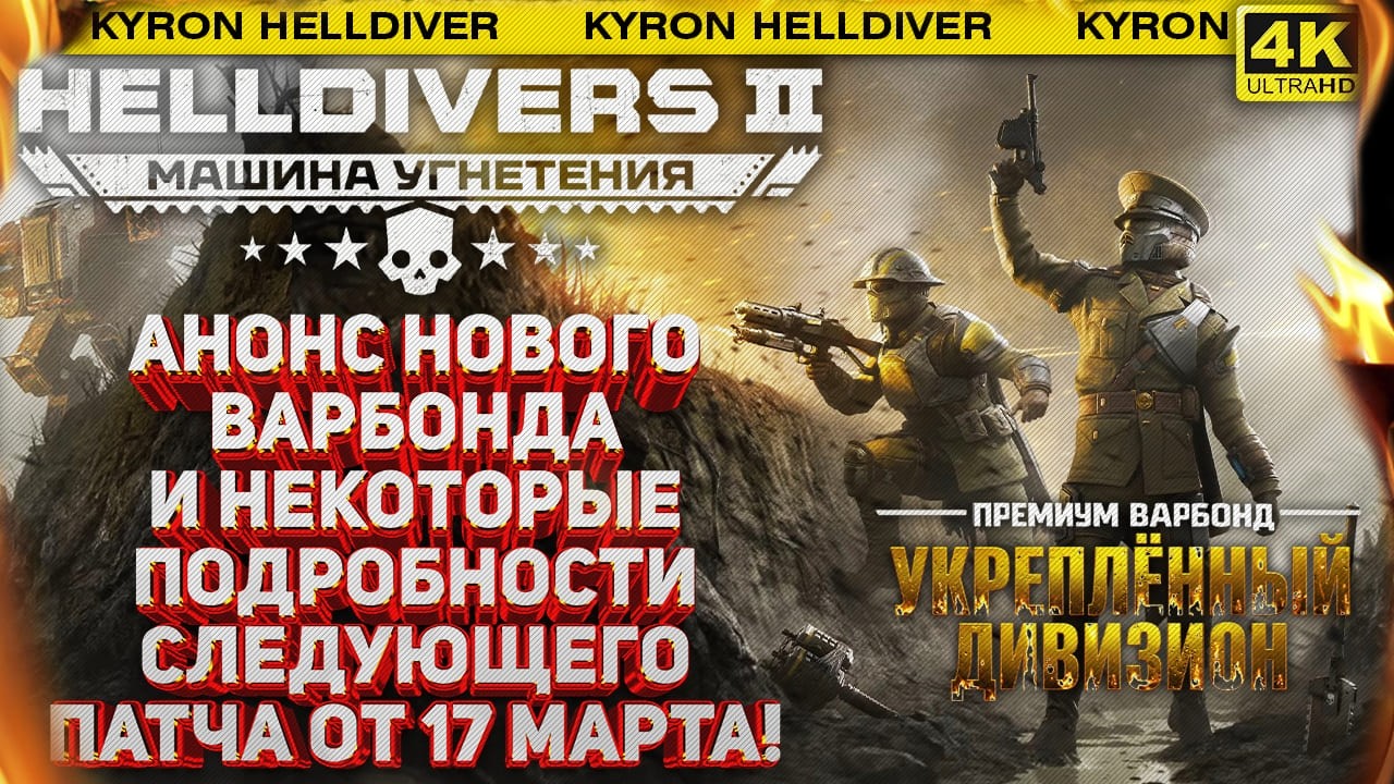 HELLDIVERS 2 - ЖДЁМ 17 МАРТА! ВСЁ, ЧТО ИЗВЕСТНО О РЕЛИЗЕ СЛЕДУЮЩЕГО ВАРБОНДА И ПАТЧЕ С КОНТЕНТОМ!
