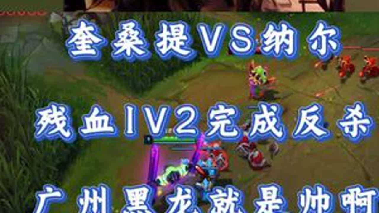 小超梦奎桑提VS纳尔 残血1V2完成反杀 广州黑龙就是帅啊！ #小超梦 #英雄联盟 #击杀集锦 #抖音电脑版