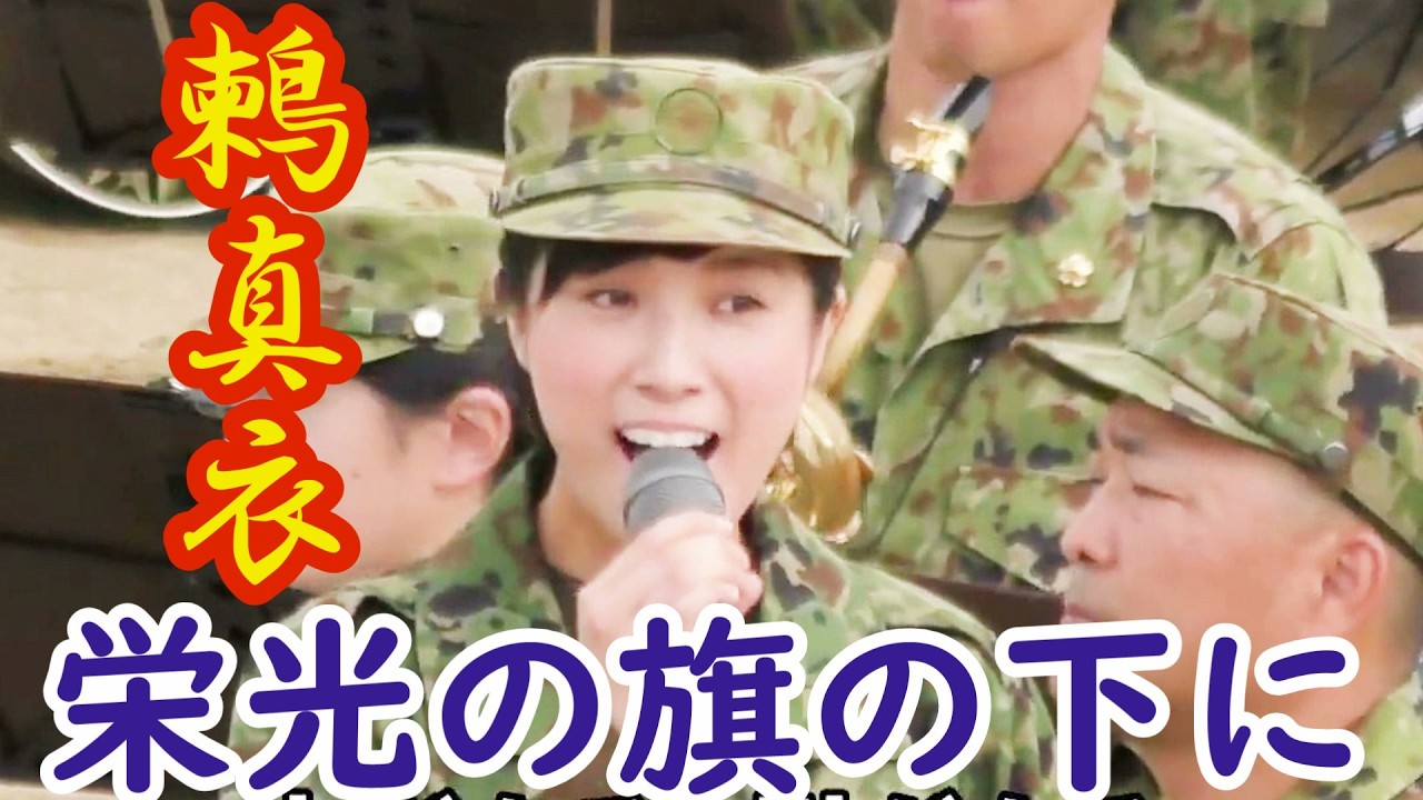 鶫真衣『栄光の旗の下に』陸上自衛隊　日本を守る美人女性自衛官💛（歌詞付き）
