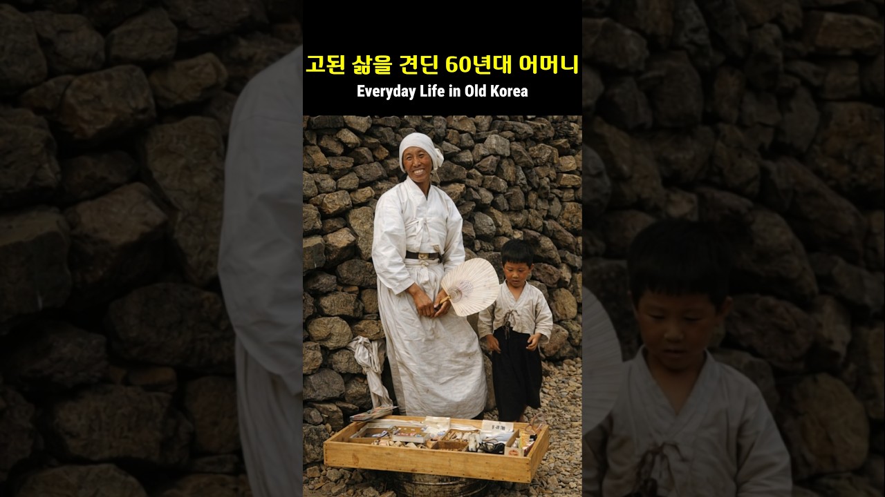 고된 삶을 견딘 1960년대 어머니 / Everyday Life in Old Korea