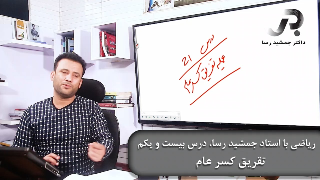 ریاضی با استاد جمشید رسا: درس  بیست یکم