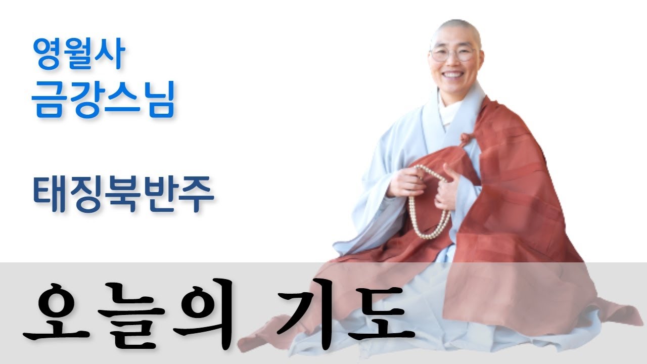[영월사 금강스님 : 오늘의 기도] 법고, 금고, 원문천수경, 법성게, 화엄경 약찬게, 관음정근, 반야심경, 광명진언