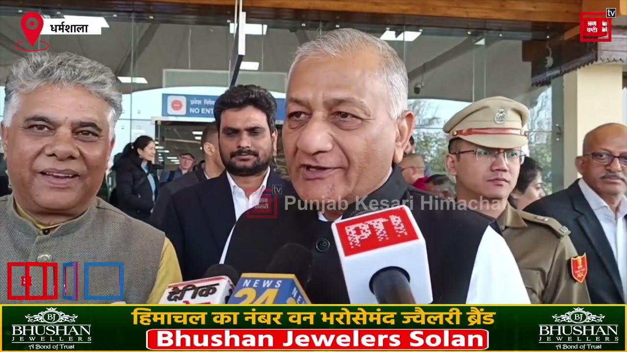 धर्मशाला पहुंचे मिजोरम के राज्यपाल जनरल वीके सिंह,AI समिट में हुए प्रदर्शन को लेकर सुनिए क्या कह रहे