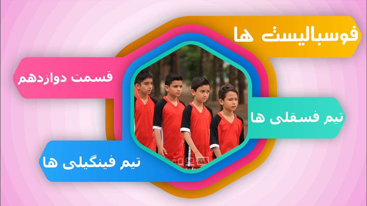 برنامه فوسبالیست ها _ قسمت دوازدهم