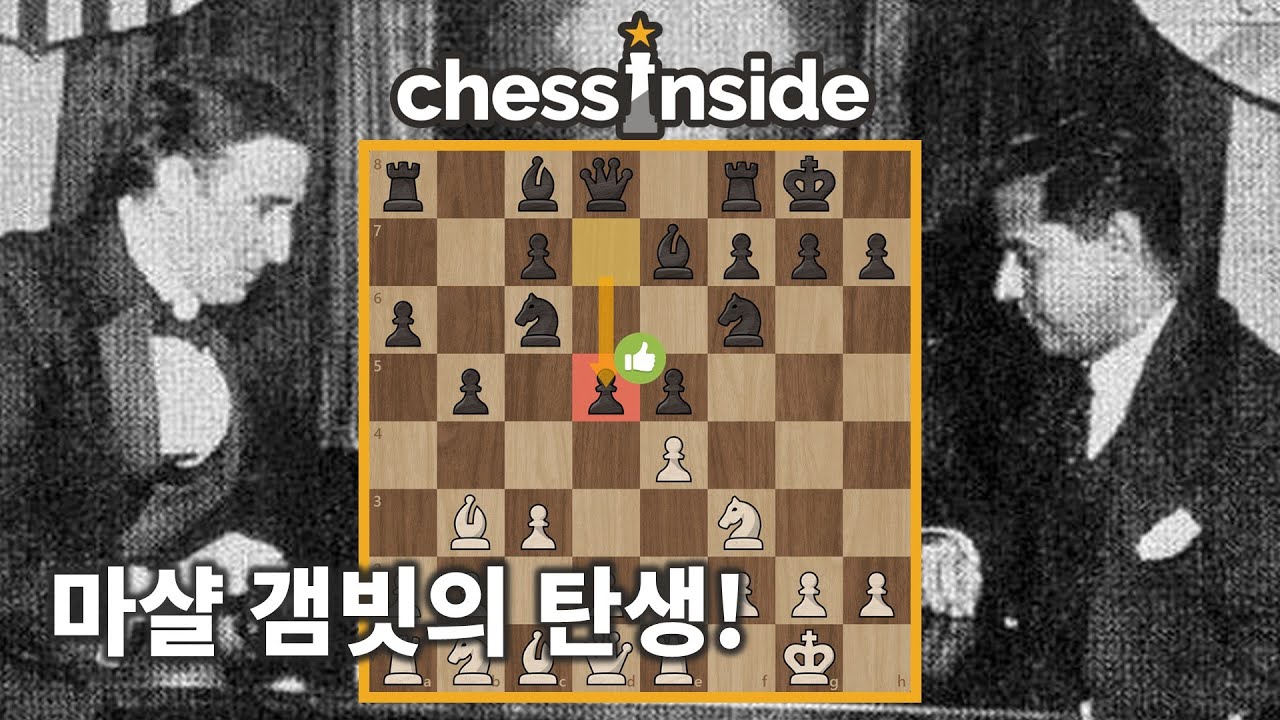 마샬 갬빗의 탄생! (vs 카파블랑카)