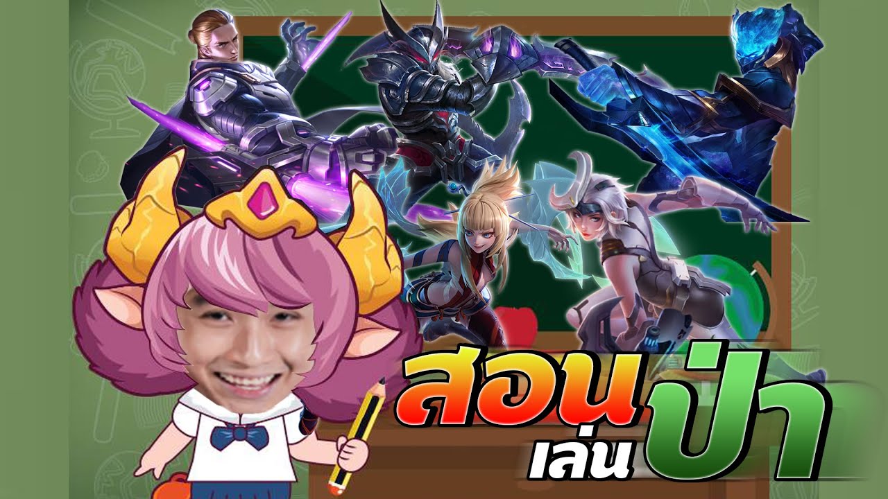 Rov : วิธีการเล่น ป่า มีหน้าที่ต้องทำอะไรบ้าง ดูจบเล่นเก่งขึ้นแน่นอน !!