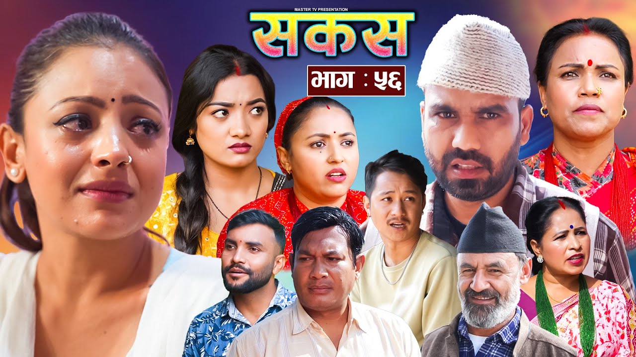 SAKAS || सकस || Episode 56 || Nepali Social Serial | Raju,Tara, Binod, Anju, Pramila || 23 Nov. 2024