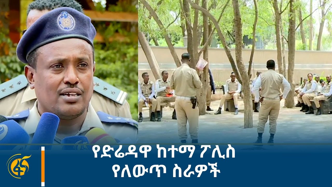 የድሬዳዋ ከተማ ፖሊስ የለውጥ ስራዎች