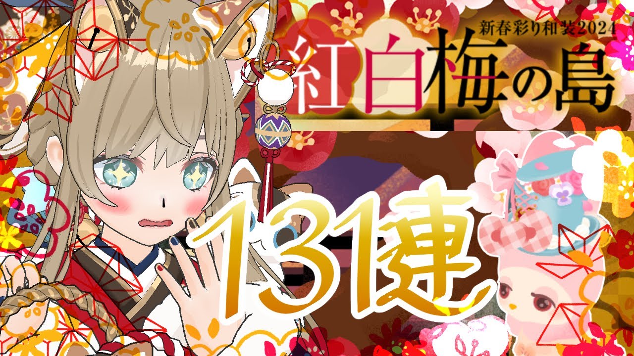 【リヴリーアイランド】あけましておめでとうございます🎍✨年始一発目の運試し131連ガチャ🎉