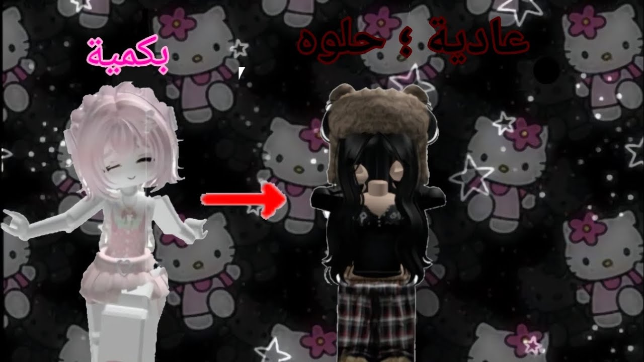 قصة روبلوكس بعنوان -★من بكمية الى عادية ★ PART 1 !!!(⁠◍⁠•⁠ᴗ⁠•⁠◍⁠)بارت وان !!!!!★ ENJOY CUTIES 💋🐺