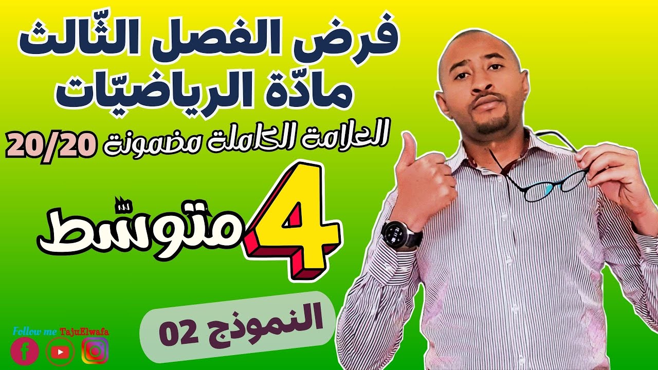 فرض الفصل الثالث في مادة الرياضيات / السنة الرابعة متوسط 💥 BEM_2025 | مراجعة شاملة