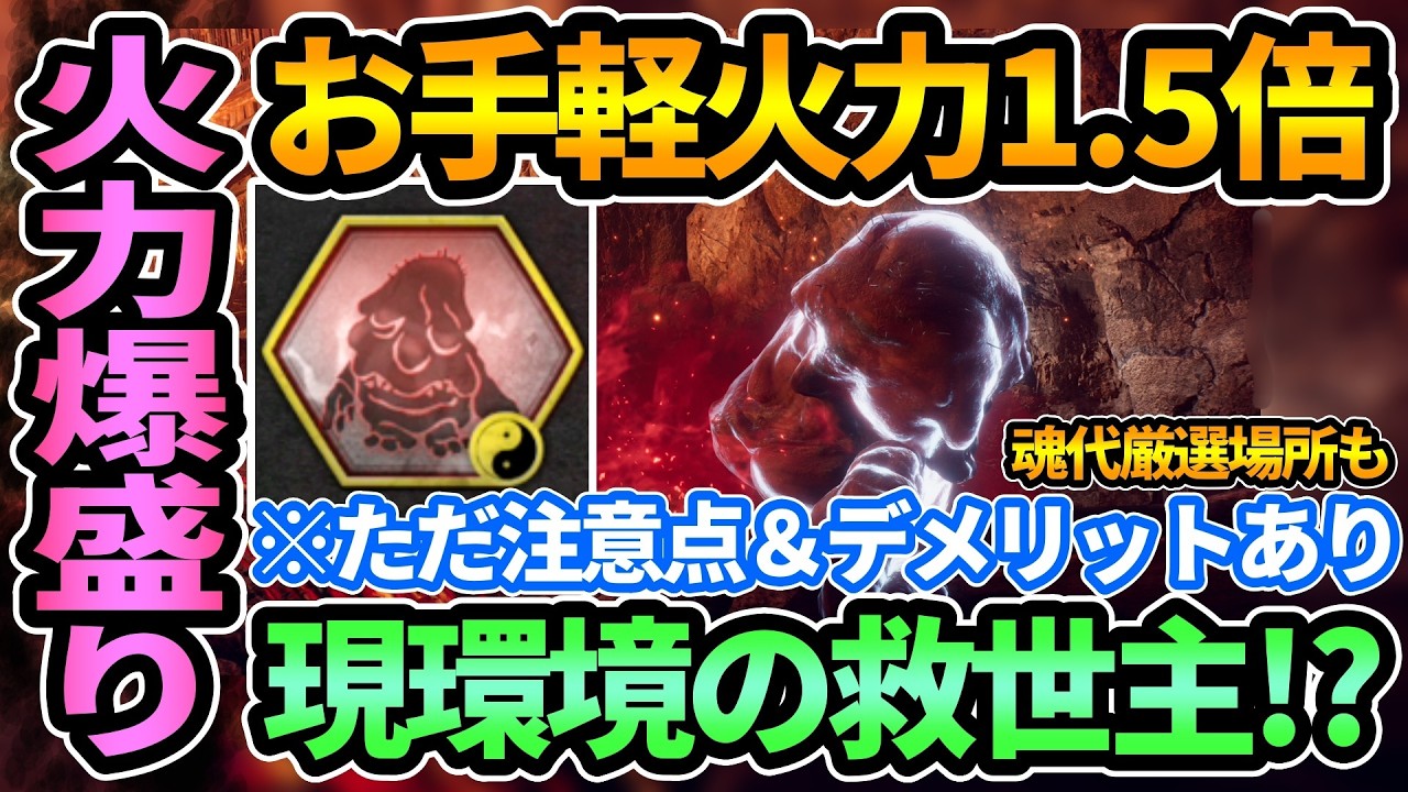 【仁王3】お手軽に火力爆盛り1.5倍🔥有能魂代
