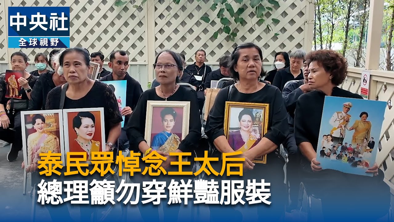 泰民眾悼念王太后　總理籲勿穿鮮豔服裝｜中央社影音新聞