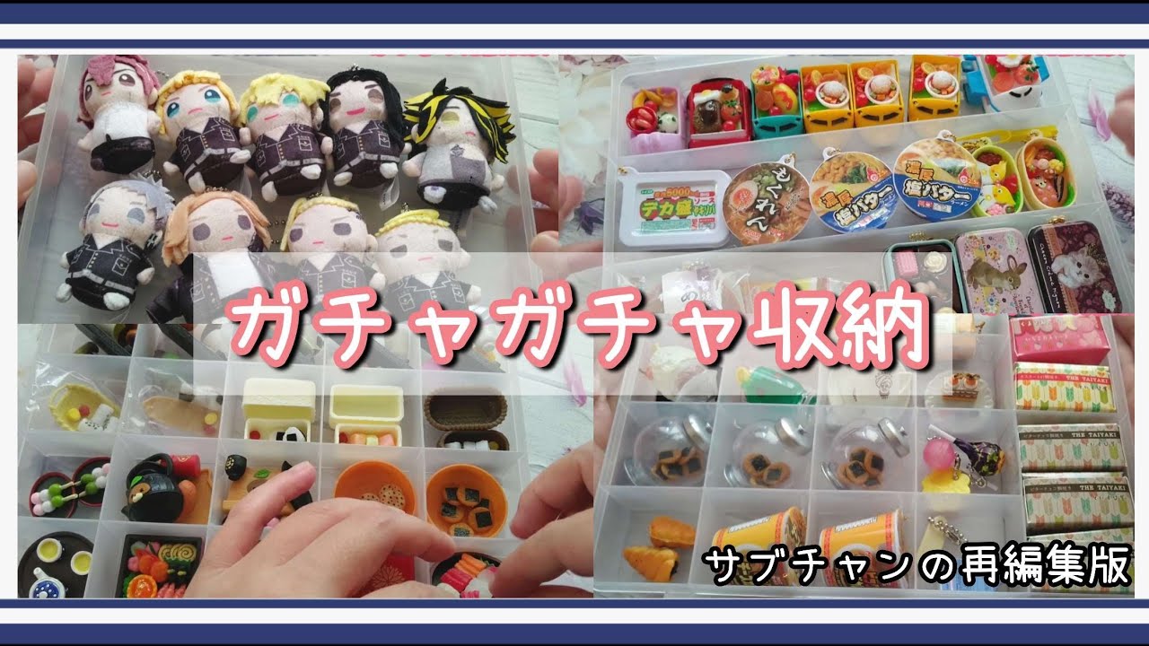 【ガチャ】100均収納グッズ「SIKIRI」シリーズにガチャガチャたちをひたすら収納していく動画【収納】
