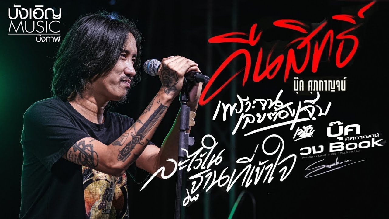💢คอนเสิร์ต💢 บุ๊ค ศุภกาญจน์ | คนกระจอก | ทดไว้ในใจ | เพราะจนเลยต้องเจ็บ | ฆาตกร | คืนสิทธิ์