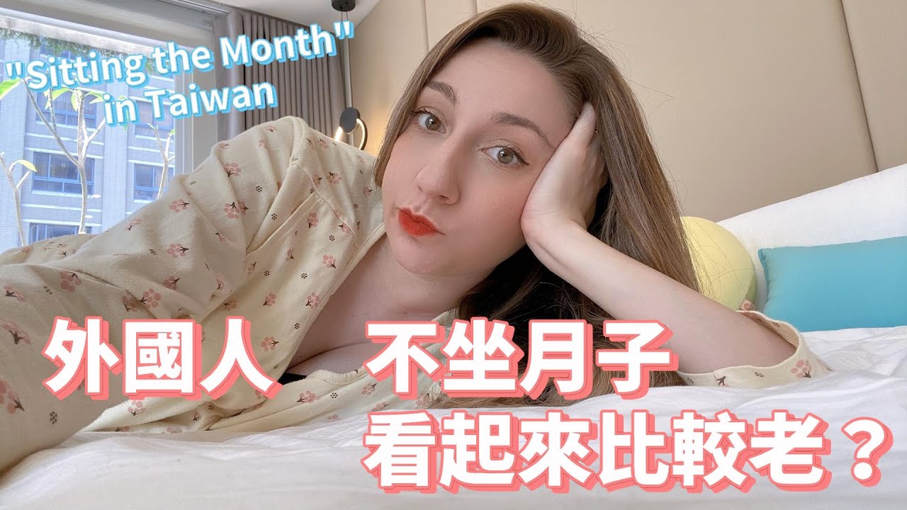 外國人真的不坐月子嗎？！加拿大媳婦能不能被說服住在台灣的月子中心？ | Taiwan's Tradition of 