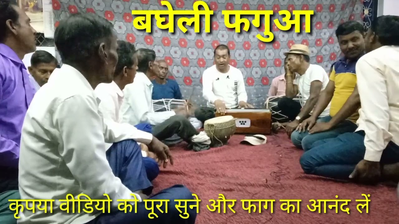 #बघेली फगुआ!! छोटे देवर हो मोर लाल खेलाबा मैं पनिया का जावे!! premchandra Kushwaha