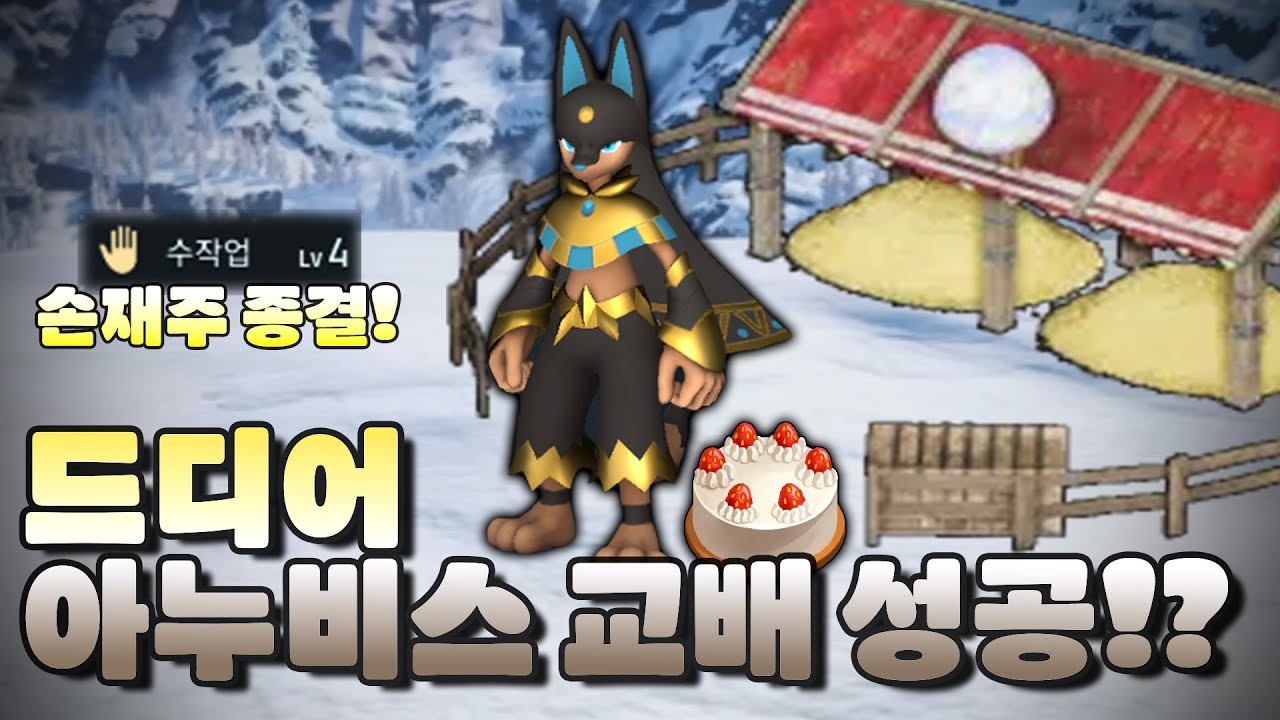 교배 겁나 재밌잖아?? 나도!! 아누비스!!! 팰월드@5편@