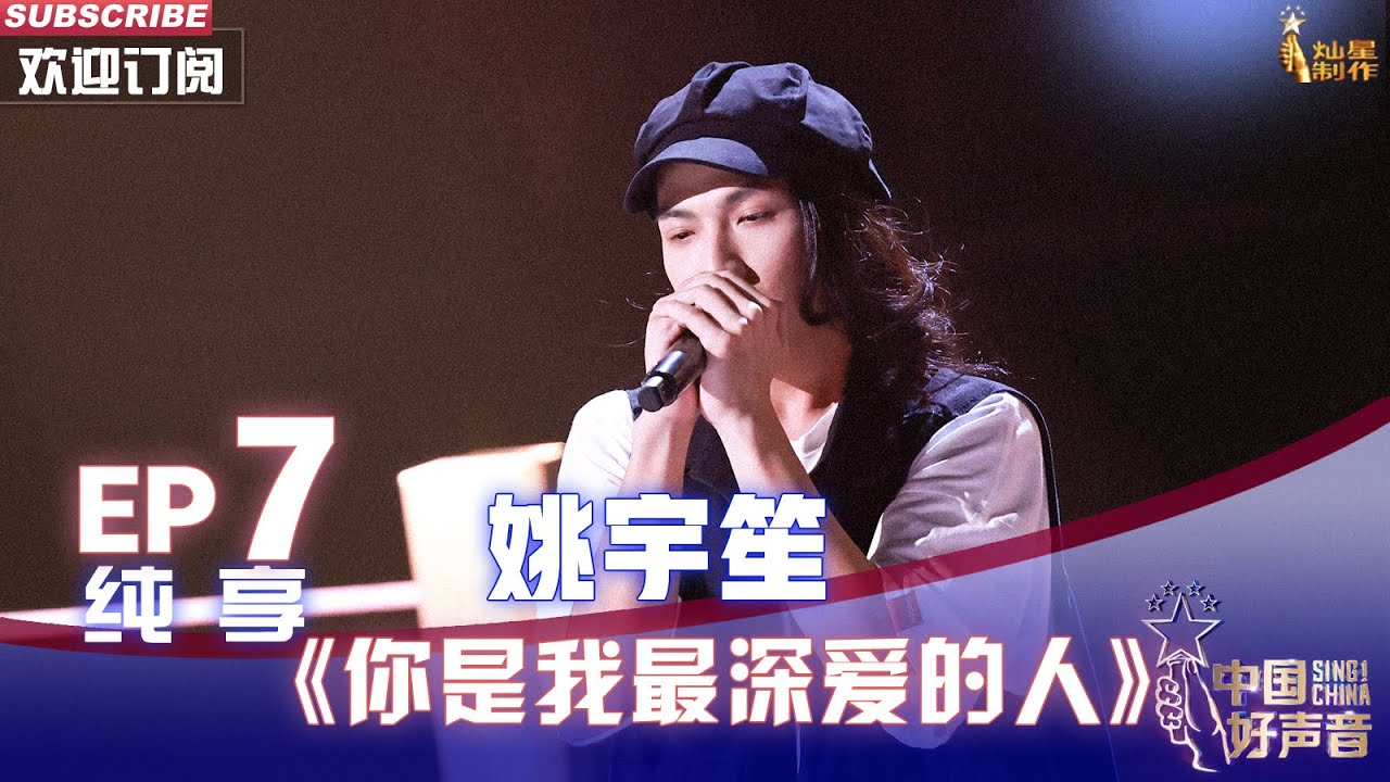 【单曲纯享】姚宇笙《你是我最深爱的人》，深情爱意永恒不变【2022中国好声音】EP7 Sing！China20220916