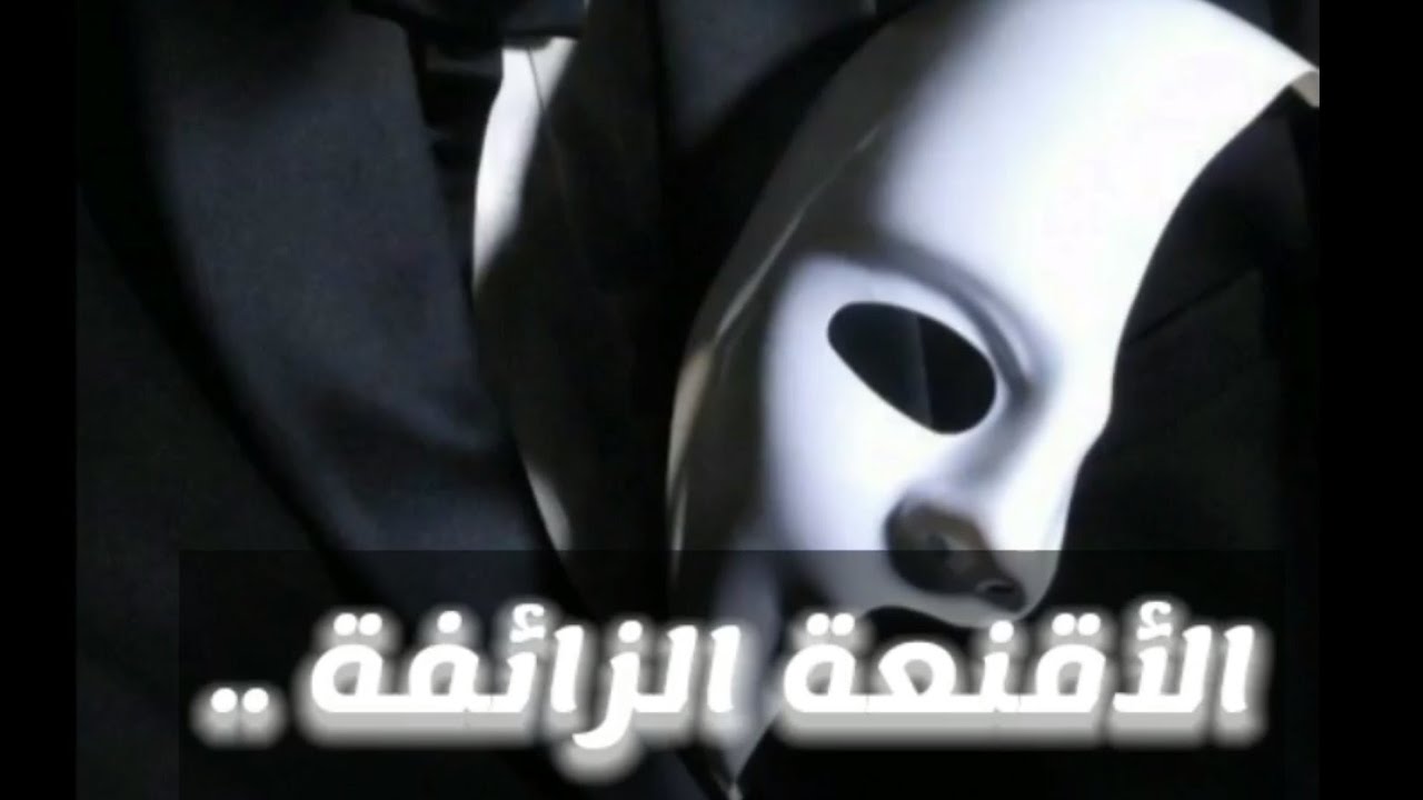 كشف الأقنعة | سقوط الأقنعة الزائفة