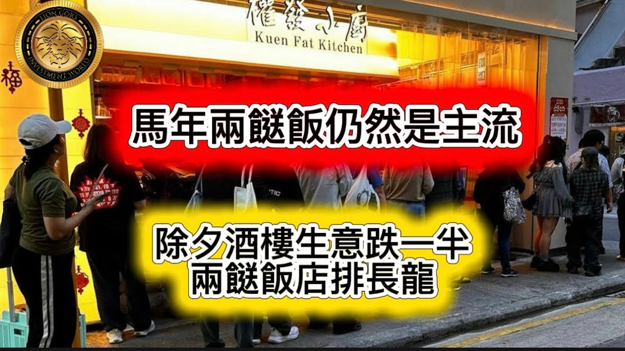 2.17 馬年兩餸飯仍然是主流｜除夕酒樓生意跌一半，兩餸飯店排長龍！