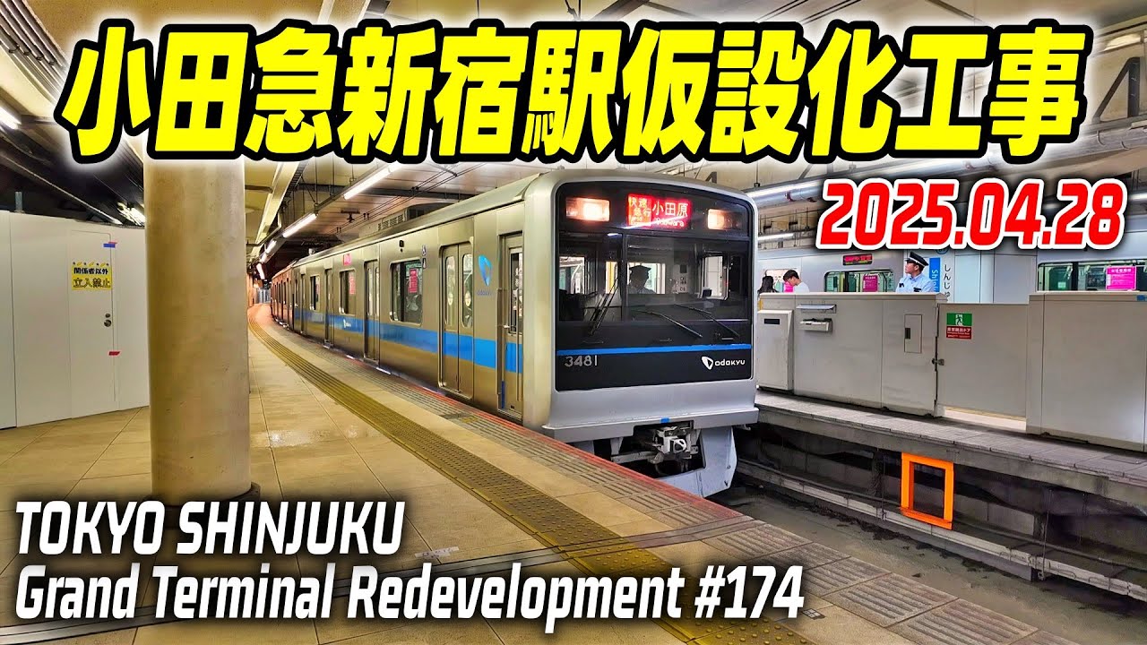 174 小田急線新宿駅大規模改良工事 地上・地下各ホームの様子を撮影 Odakyu Shinjuku Grand Terminal 20250428