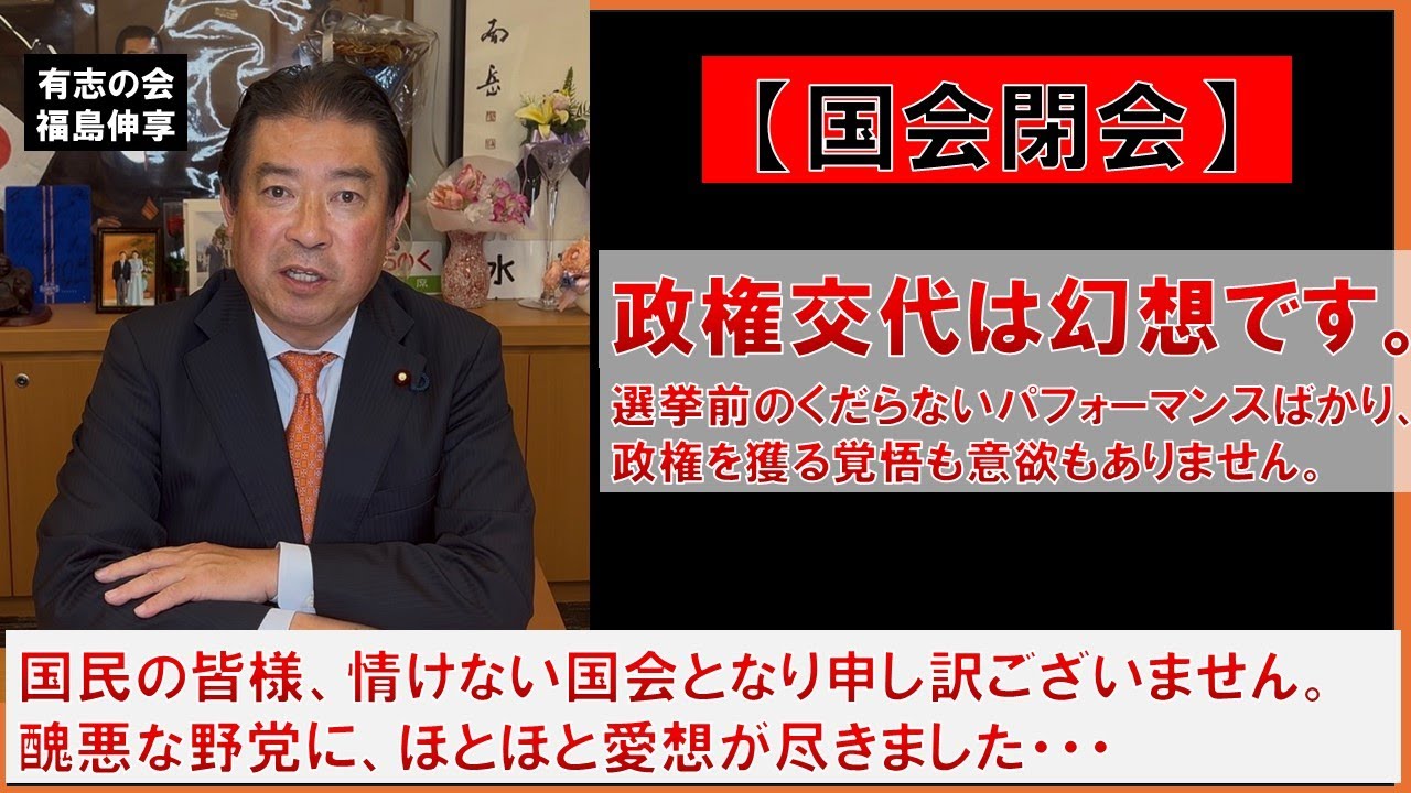 【国会閉会】「選挙前の茶番にうんざり！パフォーマンスばかりの現状で、政権交代は絶対に起きません。」「国会閉会を受けて福島伸享の思いの丈を正直に述べます」