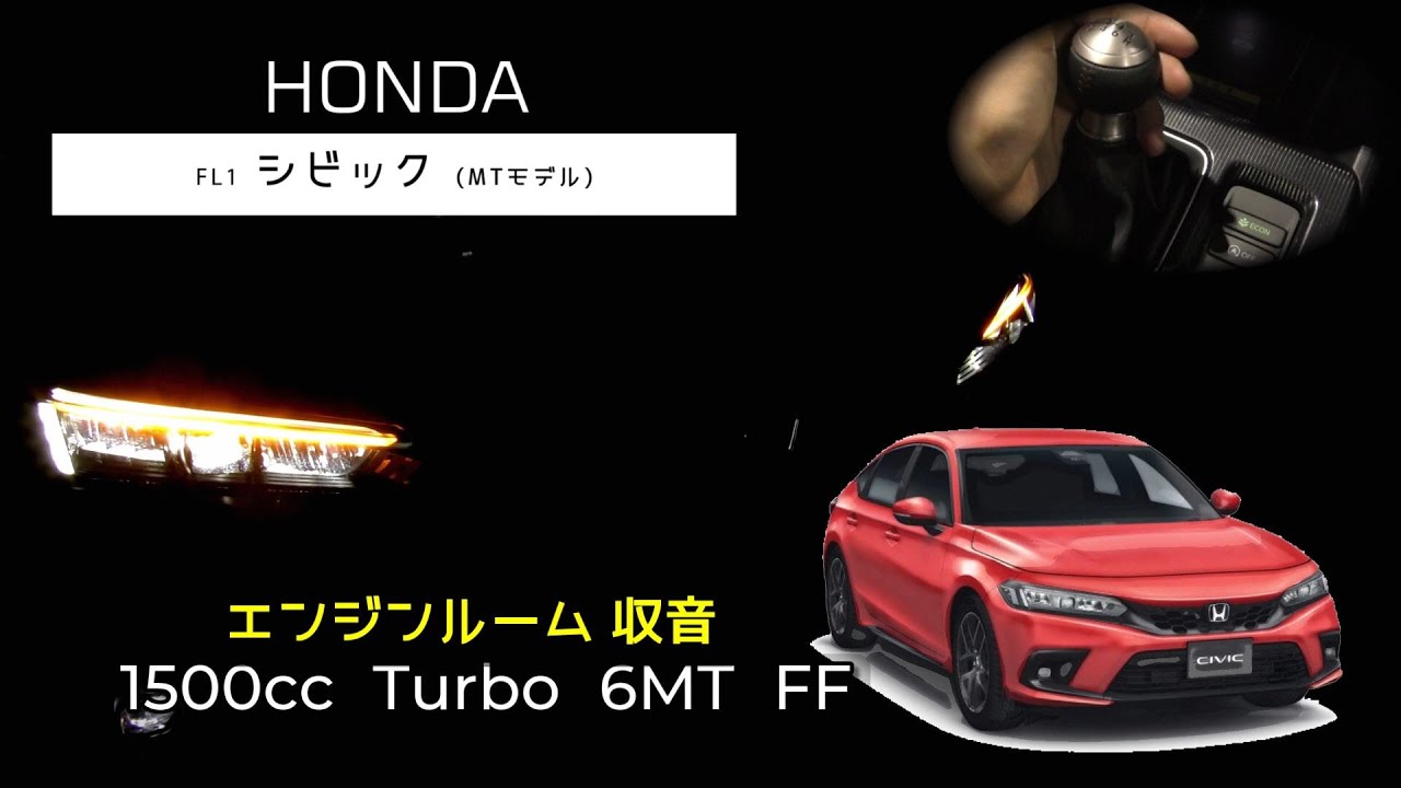 【エンジンルーム収音】6MT シビック (FL1)　フル加速【ASMR】FL1 CIVIC