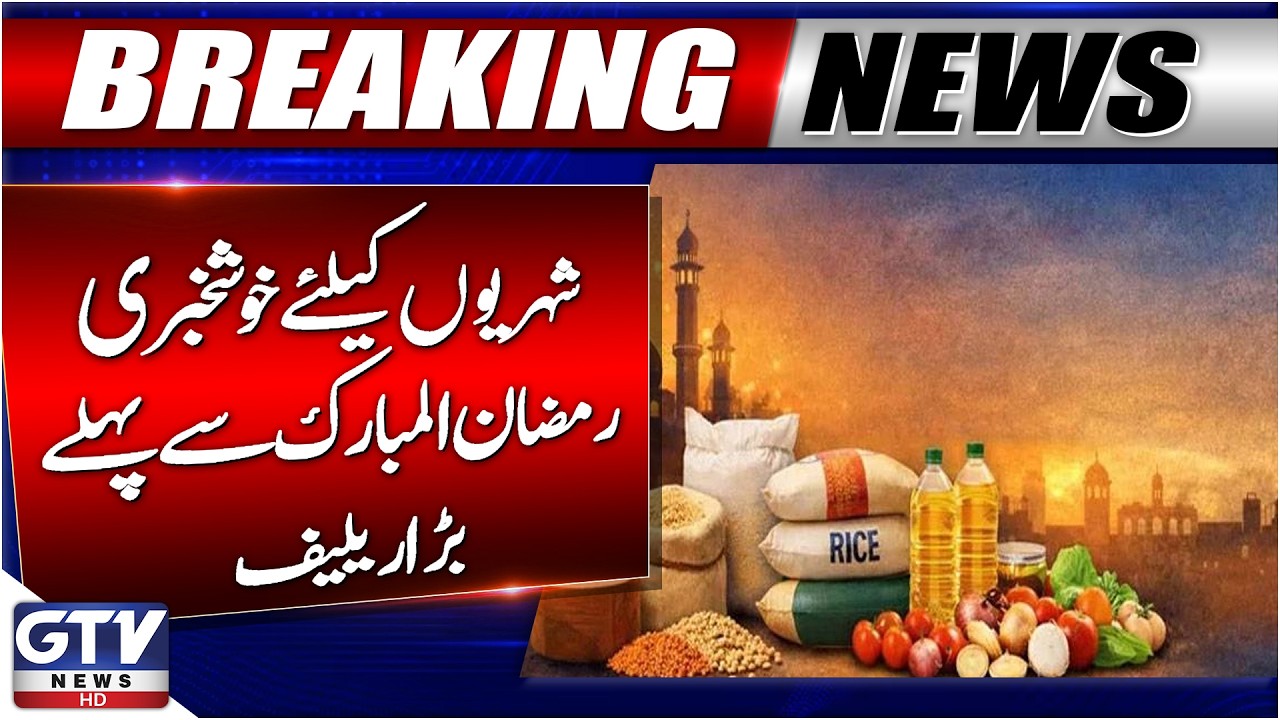 Breaking News: Ramadan 2026 | Punjab Govt Announces Ramadan Relief in Lahore | GTV