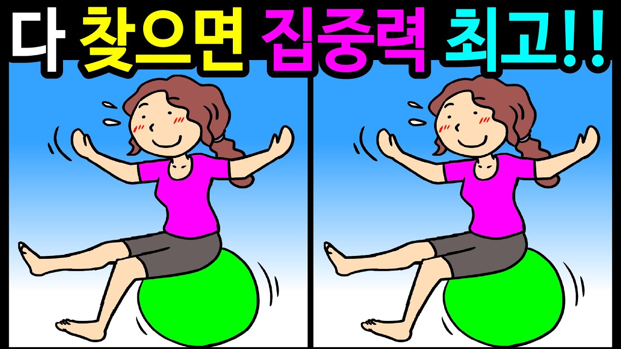🌈틀린그림찾기/두뇌운동/ 30분 동안 1개도 못 찾으면 뇌운동 부족! 즐겁게 기억력과 집중력을 높이세요!10대부터 50대! 60대! 100세 두뇌 튼튼 【다른그림찾기/치매예방】