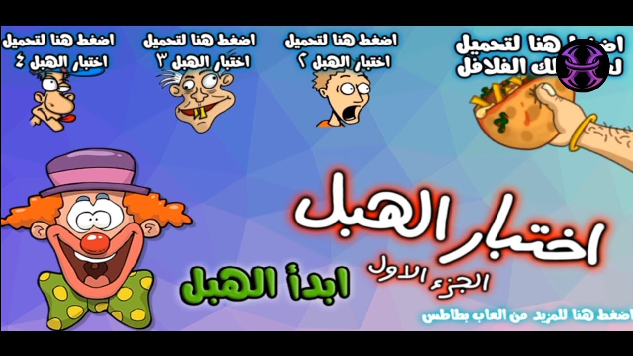 العاب العرب | لعبة اختبار الهبل الجزء الاول🤪