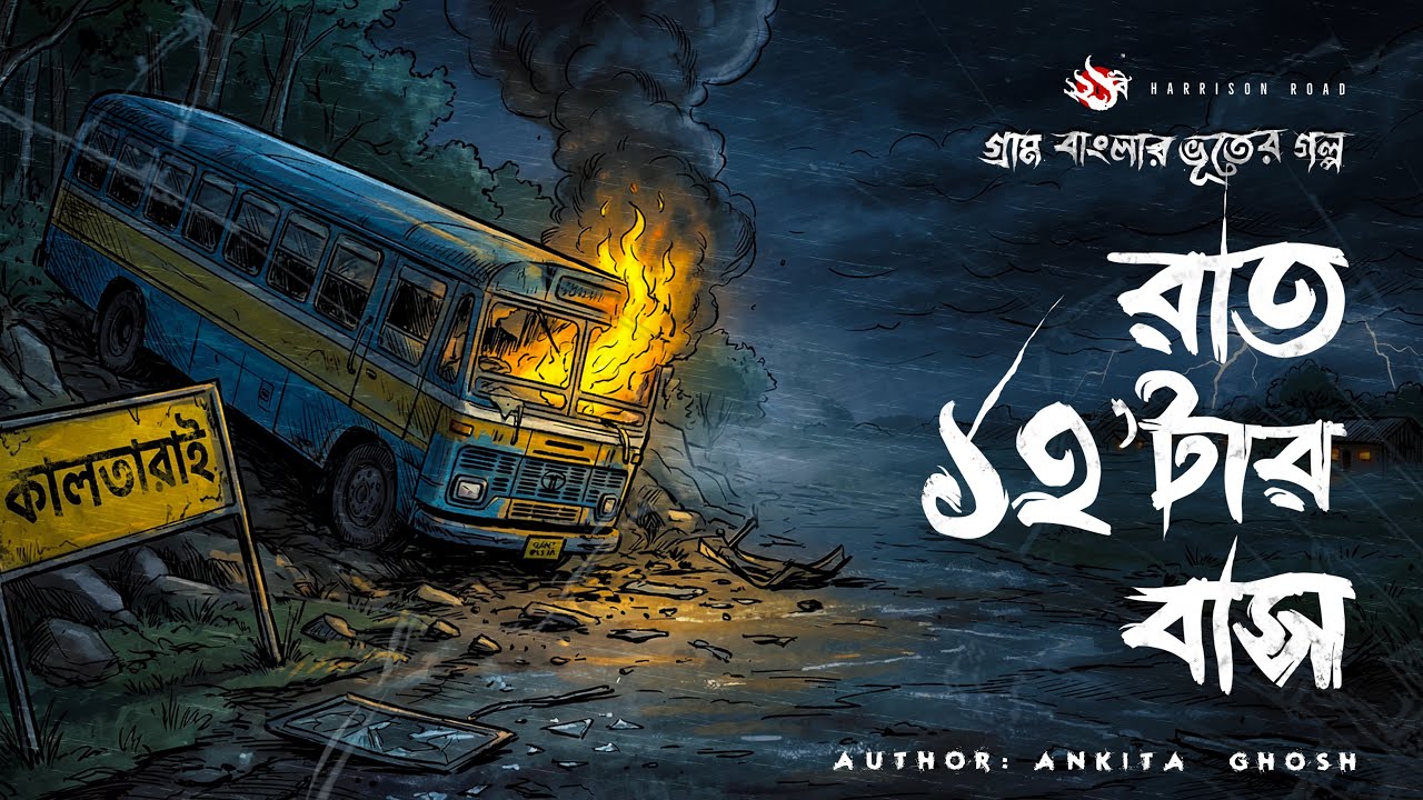 Raat 12tar Bus - (গ্রাম বাংলার ভূতের গল্প)| Bhuter Golpo | Gram Banglar Vuter Golpo