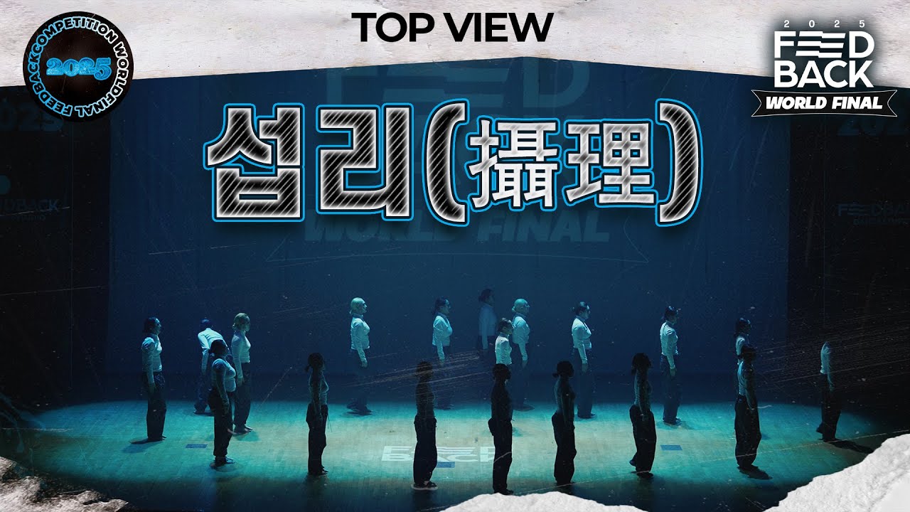 [TOP VIEW] 섭리 | 2025 FEEDBACK DANCE COMPETITION WORLD FINAL | 2025 피드백 월드파이널
