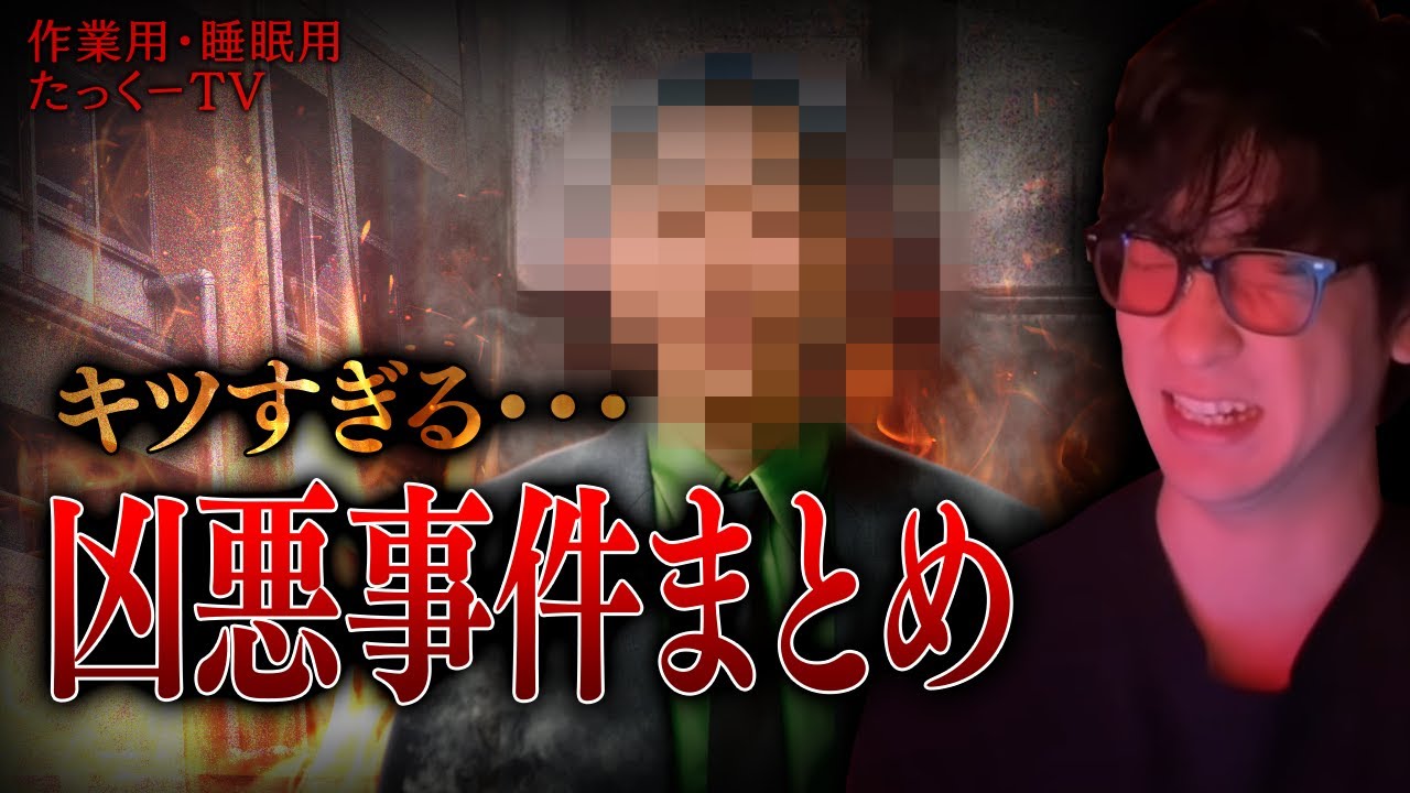 【閲覧注意】キツすぎる。凶悪事件まとめ【たっくーTV/切り抜き】