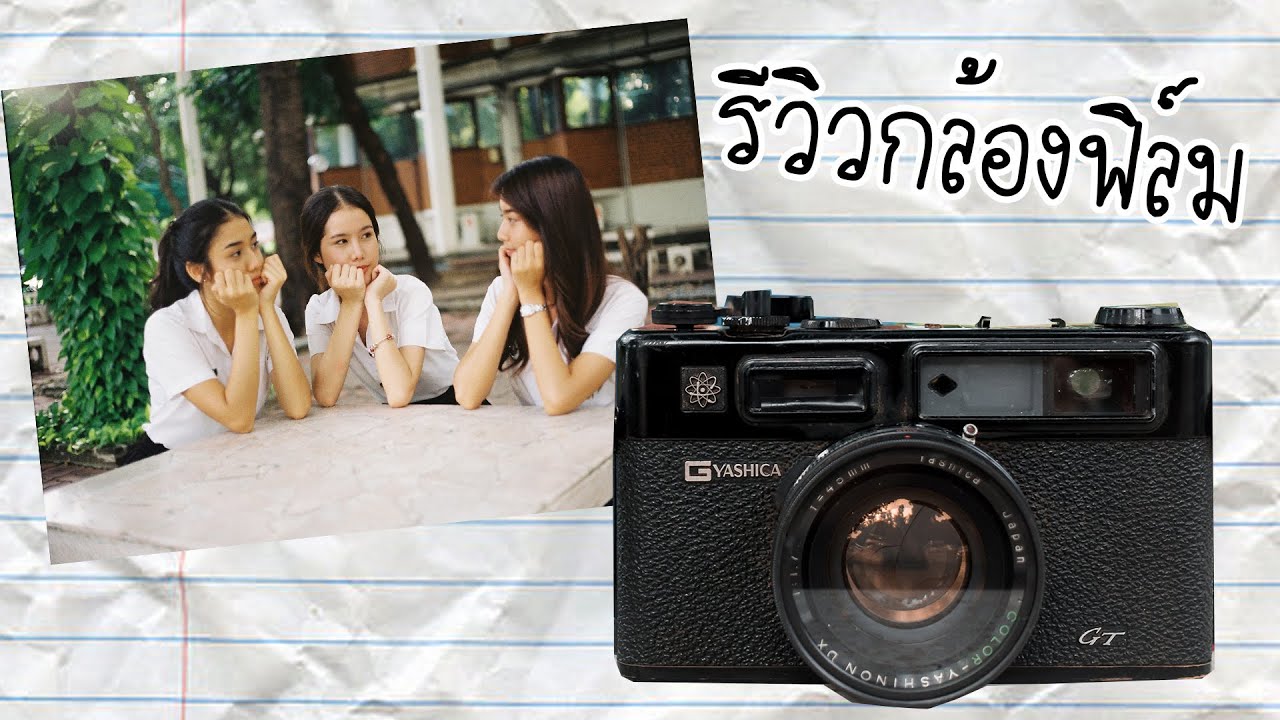 รีวิวกล้องฟิล์ม YASHICA ELECTRO 35 GT