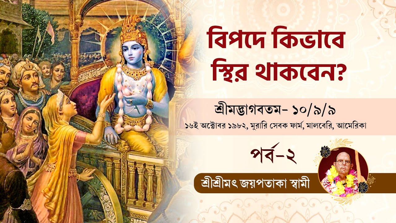বিপদে কিভাবে স্থির থাকবেন? | পর্ব-২  How to stay calm in difficult times? | Part-2