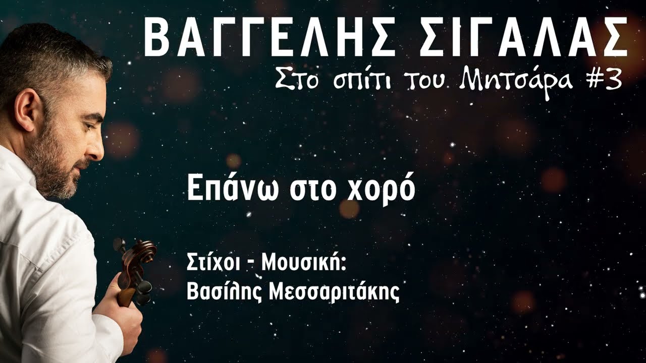 Το τσιγάρο μου ανάβω  - Βαγγέλης Σιγάλας 