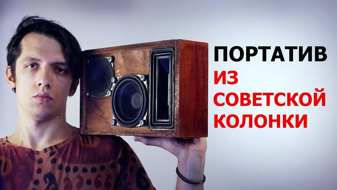 Портативная колонка из советской своими руками